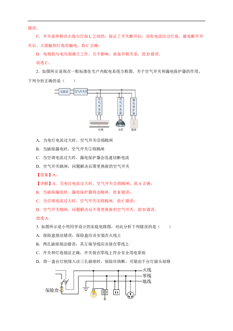 专题18生活用电（知识梳理+典例+练习）(教师版）_8、物理总复习_8.中考物理总复习_2024年中考复习资料_一轮复习资料_完2024年中考物理一轮复习课件+练习_配套练习