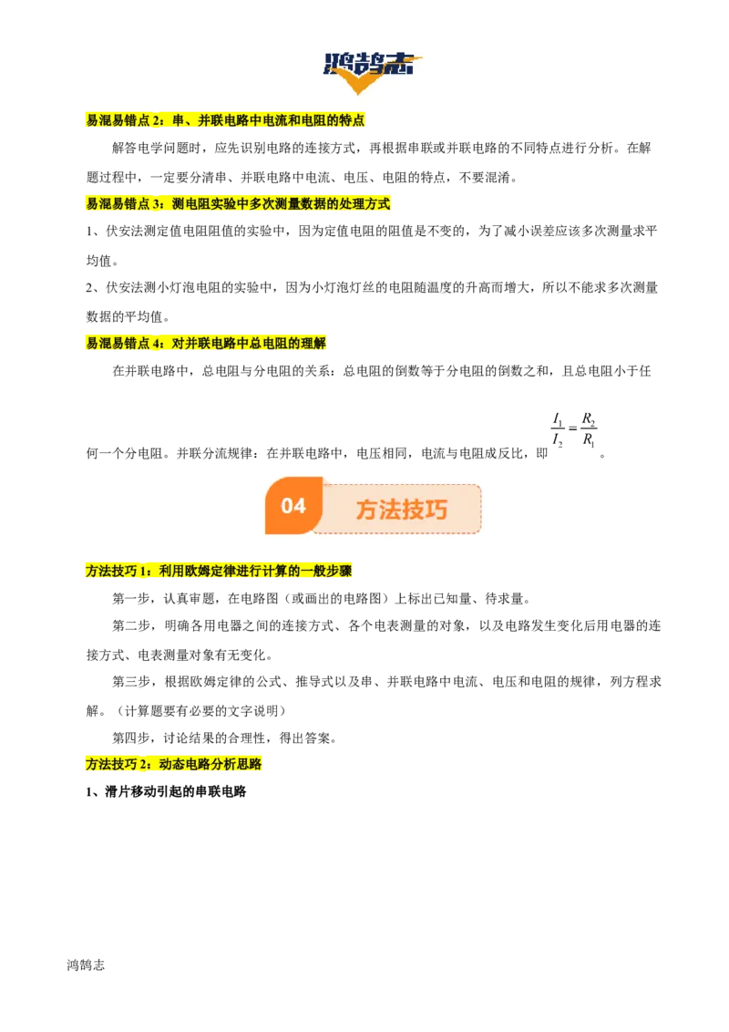 专题15欧姆定律（3大模块知识清单+4个易混易错+3种方法技巧+典例真题精析）（解析版）_8、物理总复习_物理一轮复习