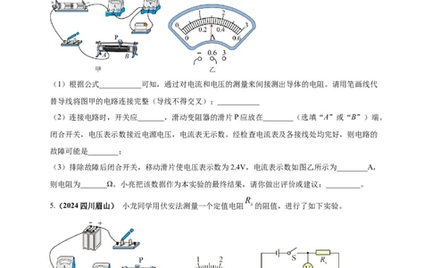 模块三实验专题32用电流表和电压表测量电阻（原卷版）_8、物理总复习_2025年中考复习资料_（2025中考全国通用）2024年中考物理真题分类汇编