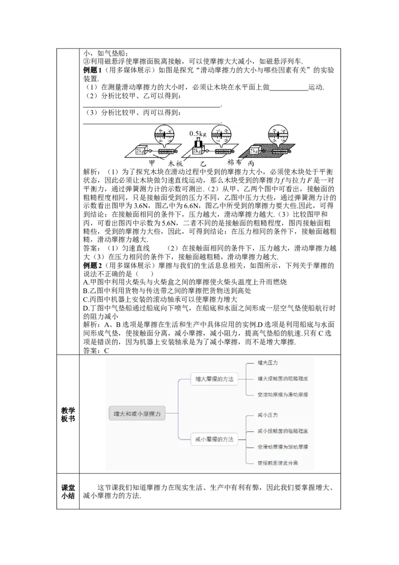 第2课时摩擦的利用与防止_初物_八年级上下册+九年级全一册物理_八年级物理下册_全套教学资源_课件教案教学反思_教案_第八章运动和力_第3节摩擦力