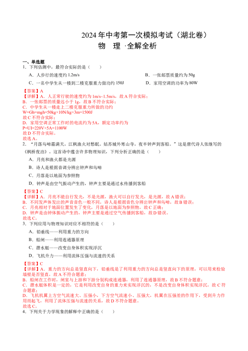 物理（湖北卷）（解析版）_8、物理总复习_2024中考模拟题物理_一模_物理（湖北卷，新省统考）-2024年中考第一次模拟考试_2024中考物理一模（湖北卷）