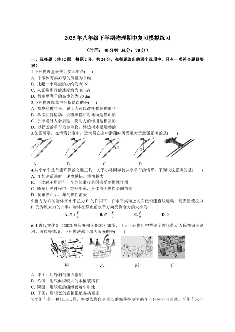 八年级下学期物理期中模拟练习（学生版）_初物_八年级上下册+九年级全一册物理_八年级物理下册_期中+期末（更新中）