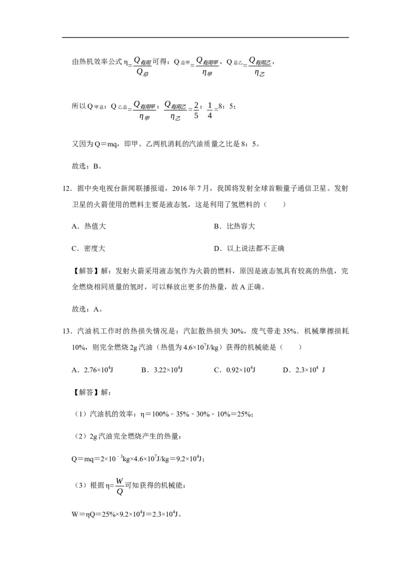 人教版物理中考总复习三轮冲刺《内能的利用》中考试题精选(原卷+解析卷)_8、物理总复习_8.中考物理总复习_2023年中考复习资料_三轮复习