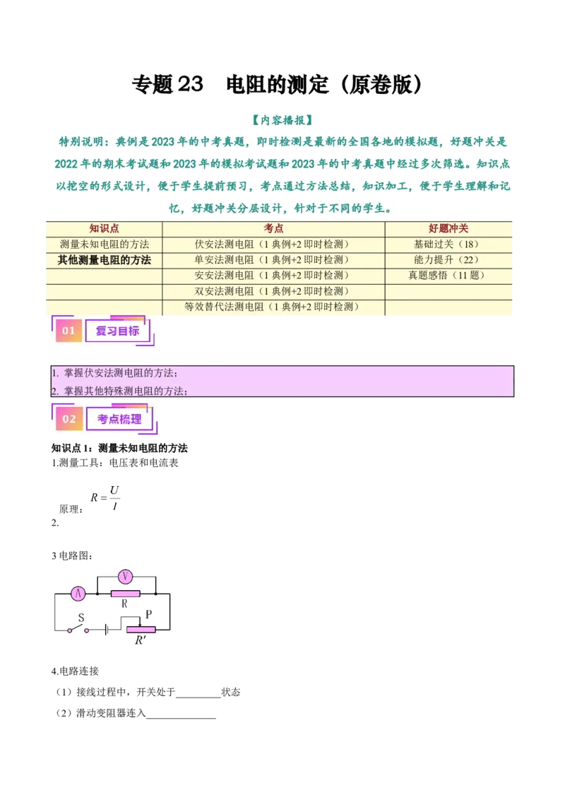 专题23电阻的测定（解析版）_8、物理总复习_8.中考物理总复习_2024年中考复习资料_一轮复习资料_完备战2024年中考物理一轮复习讲义练习（全国通用）_教师版（含答案解析）