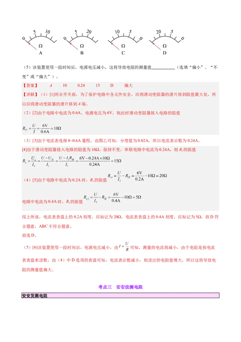 专题23电阻的测定（解析版）_8、物理总复习_8.中考物理总复习_2024年中考复习资料_一轮复习资料_完备战2024年中考物理一轮复习讲义练习（全国通用）_教师版（含答案解析）