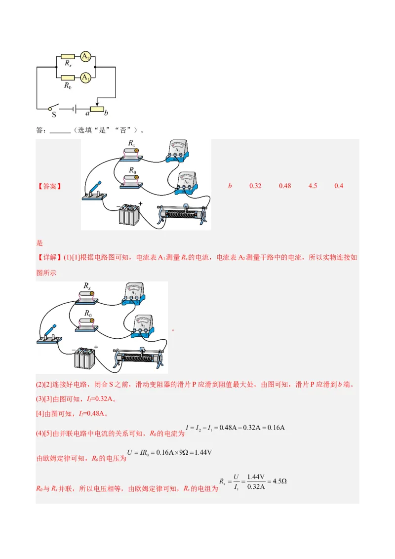 专题23电阻的测定（解析版）_8、物理总复习_8.中考物理总复习_2024年中考复习资料_一轮复习资料_完备战2024年中考物理一轮复习讲义练习（全国通用）_教师版（含答案解析）