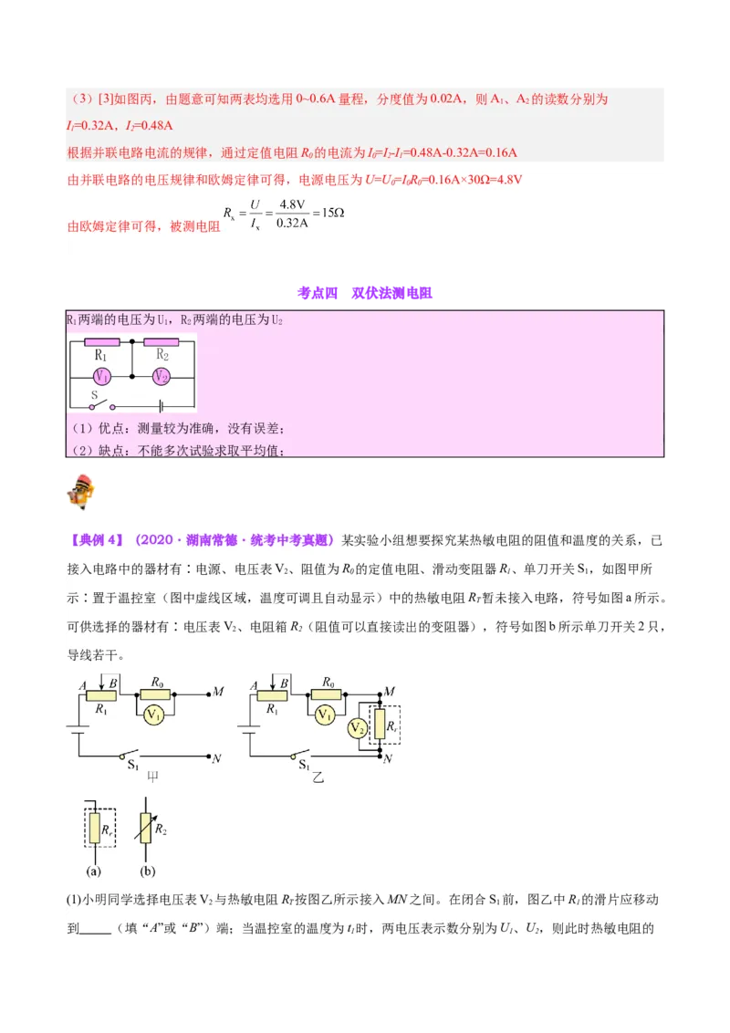 专题23电阻的测定（解析版）_8、物理总复习_8.中考物理总复习_2024年中考复习资料_一轮复习资料_完备战2024年中考物理一轮复习讲义练习（全国通用）_教师版（含答案解析）