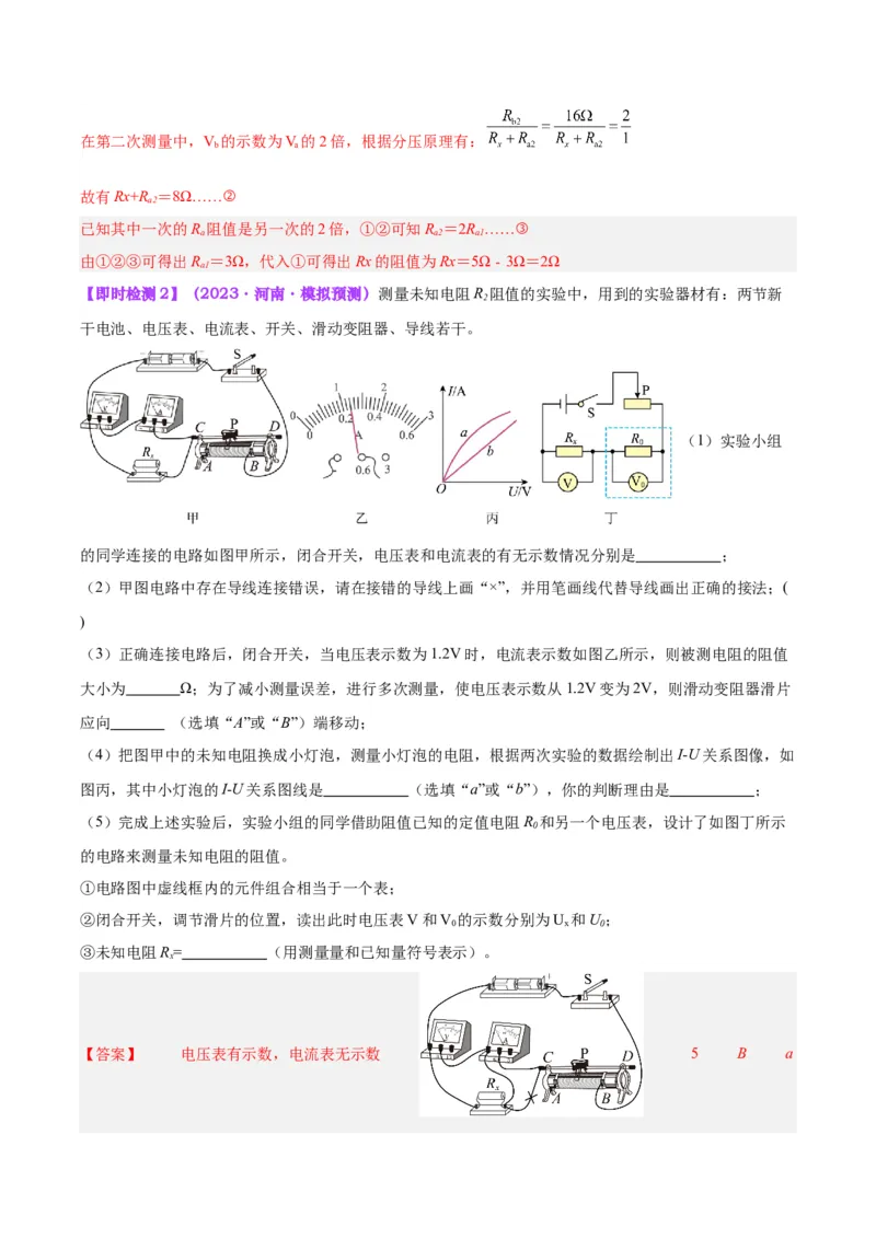 专题23电阻的测定（解析版）_8、物理总复习_8.中考物理总复习_2024年中考复习资料_一轮复习资料_完备战2024年中考物理一轮复习讲义练习（全国通用）_教师版（含答案解析）