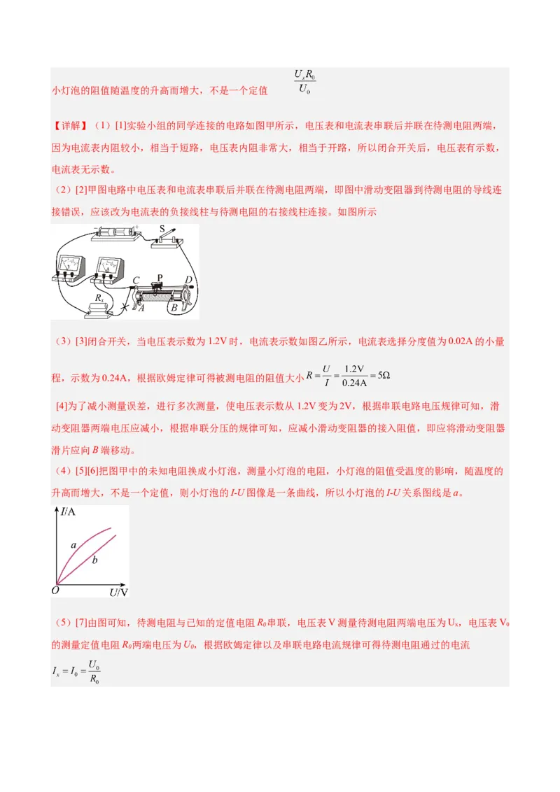 专题23电阻的测定（解析版）_8、物理总复习_8.中考物理总复习_2024年中考复习资料_一轮复习资料_完备战2024年中考物理一轮复习讲义练习（全国通用）_教师版（含答案解析）