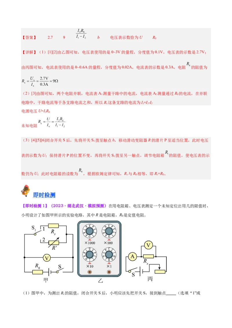 专题23电阻的测定（解析版）_8、物理总复习_8.中考物理总复习_2024年中考复习资料_一轮复习资料_完备战2024年中考物理一轮复习讲义练习（全国通用）_教师版（含答案解析）