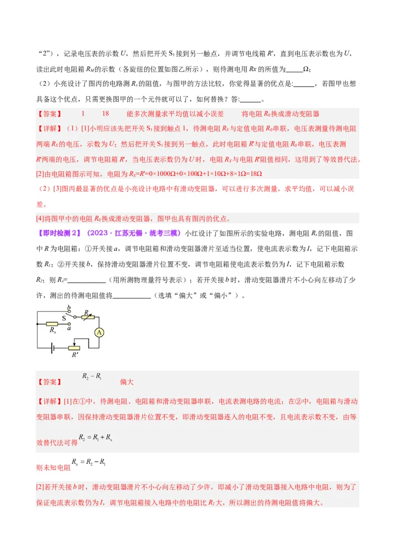 专题23电阻的测定（解析版）_8、物理总复习_8.中考物理总复习_2024年中考复习资料_一轮复习资料_完备战2024年中考物理一轮复习讲义练习（全国通用）_教师版（含答案解析）