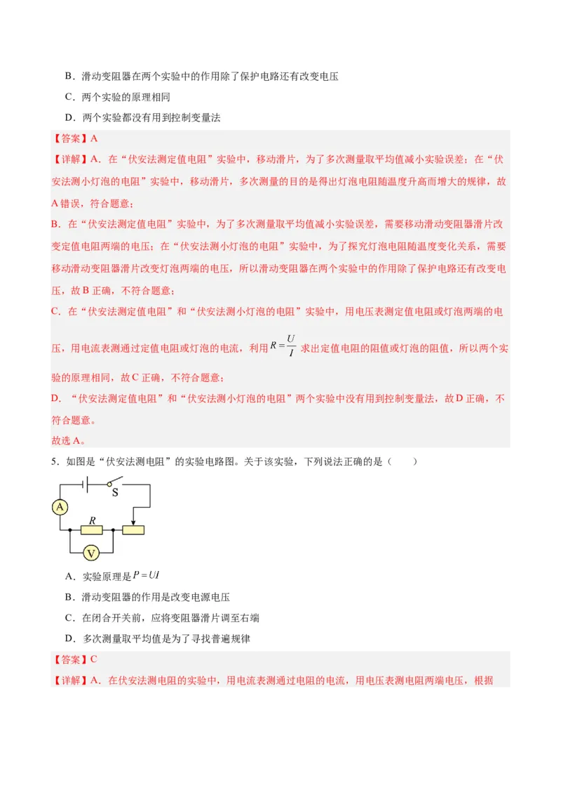 专题23电阻的测定（解析版）_8、物理总复习_8.中考物理总复习_2024年中考复习资料_一轮复习资料_完备战2024年中考物理一轮复习讲义练习（全国通用）_教师版（含答案解析）