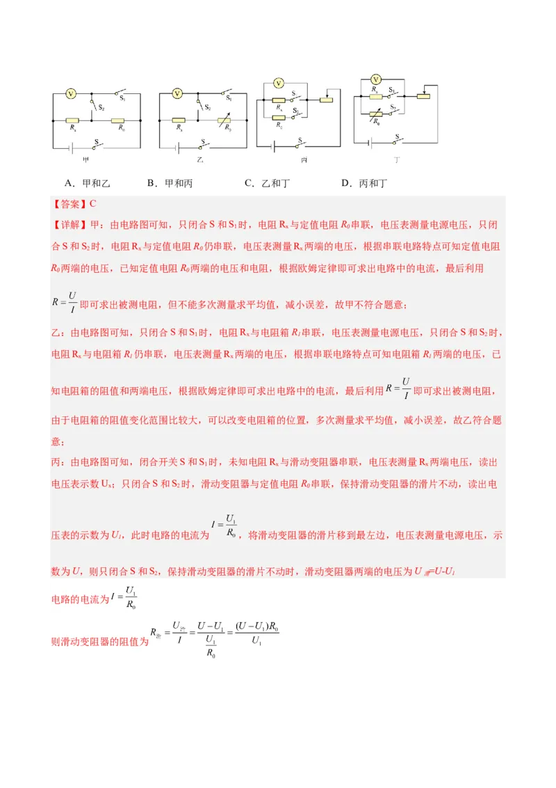 专题23电阻的测定（解析版）_8、物理总复习_8.中考物理总复习_2024年中考复习资料_一轮复习资料_完备战2024年中考物理一轮复习讲义练习（全国通用）_教师版（含答案解析）