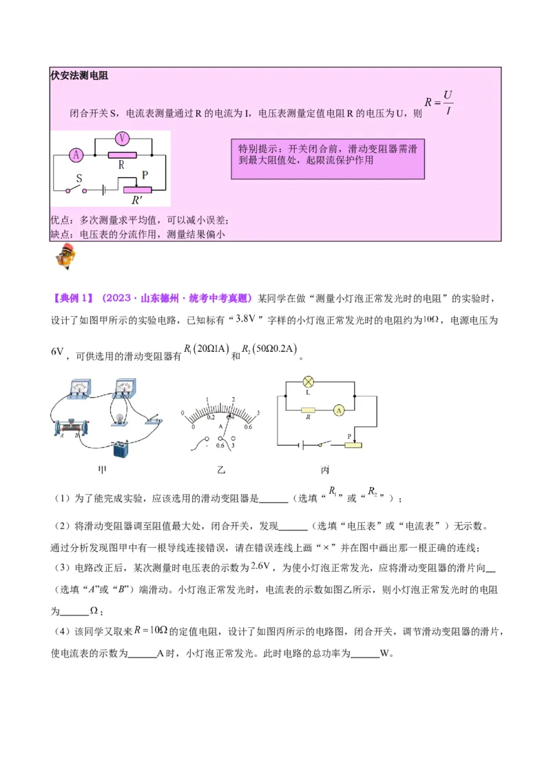 专题23电阻的测定（解析版）_8、物理总复习_8.中考物理总复习_2024年中考复习资料_一轮复习资料_完备战2024年中考物理一轮复习讲义练习（全国通用）_教师版（含答案解析）