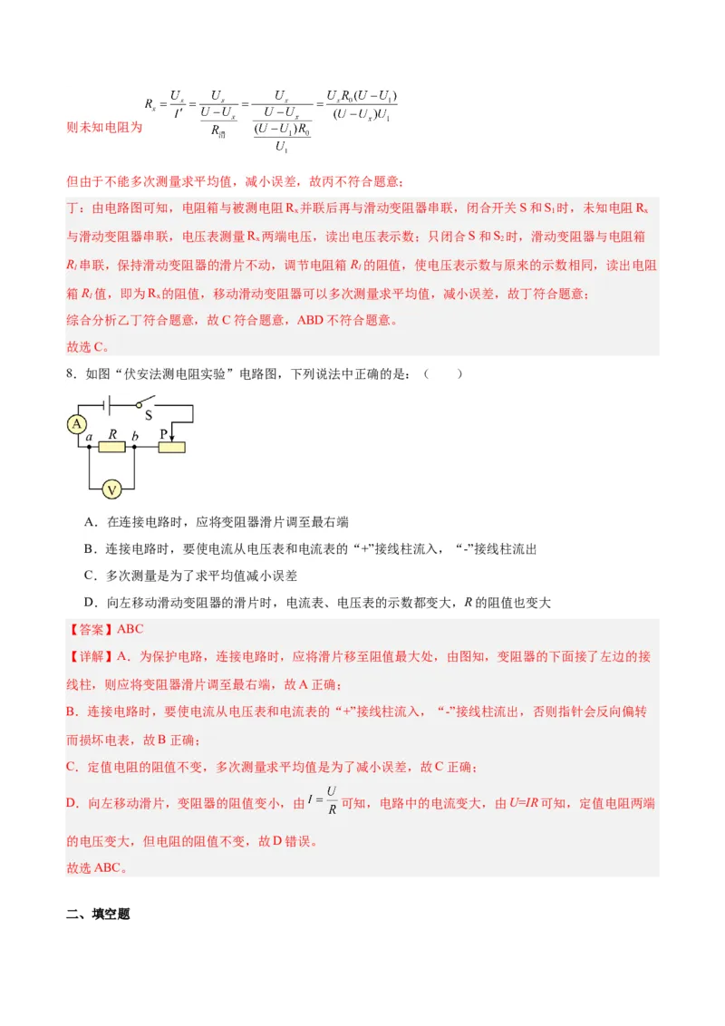 专题23电阻的测定（解析版）_8、物理总复习_8.中考物理总复习_2024年中考复习资料_一轮复习资料_完备战2024年中考物理一轮复习讲义练习（全国通用）_教师版（含答案解析）