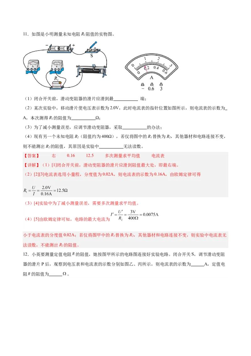 专题23电阻的测定（解析版）_8、物理总复习_8.中考物理总复习_2024年中考复习资料_一轮复习资料_完备战2024年中考物理一轮复习讲义练习（全国通用）_教师版（含答案解析）