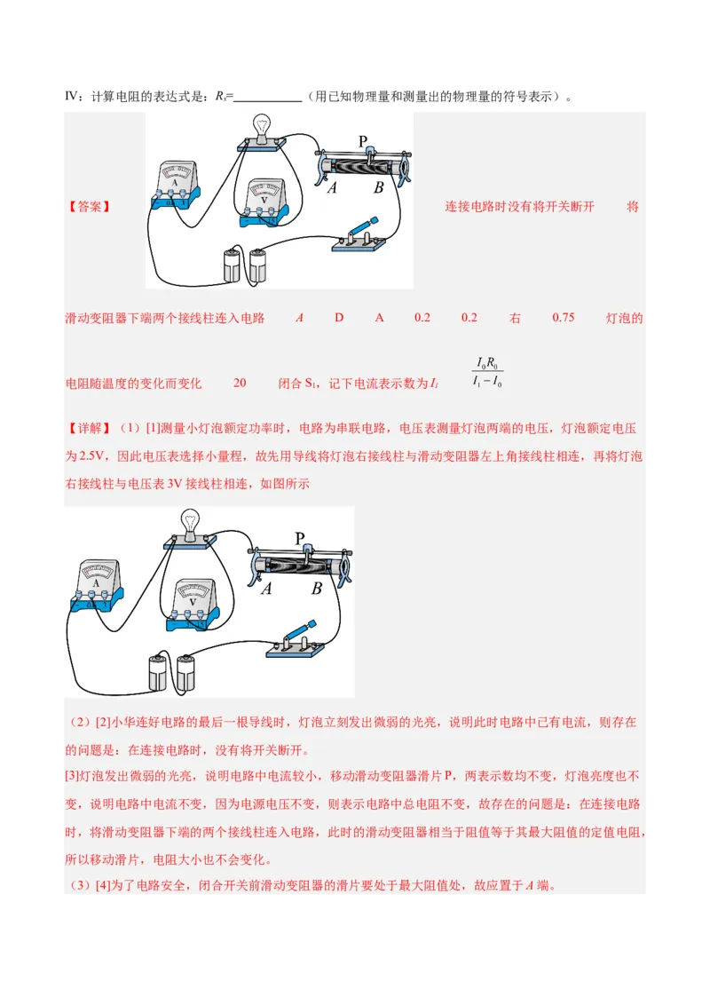 专题23电阻的测定（解析版）_8、物理总复习_8.中考物理总复习_2024年中考复习资料_一轮复习资料_完备战2024年中考物理一轮复习讲义练习（全国通用）_教师版（含答案解析）