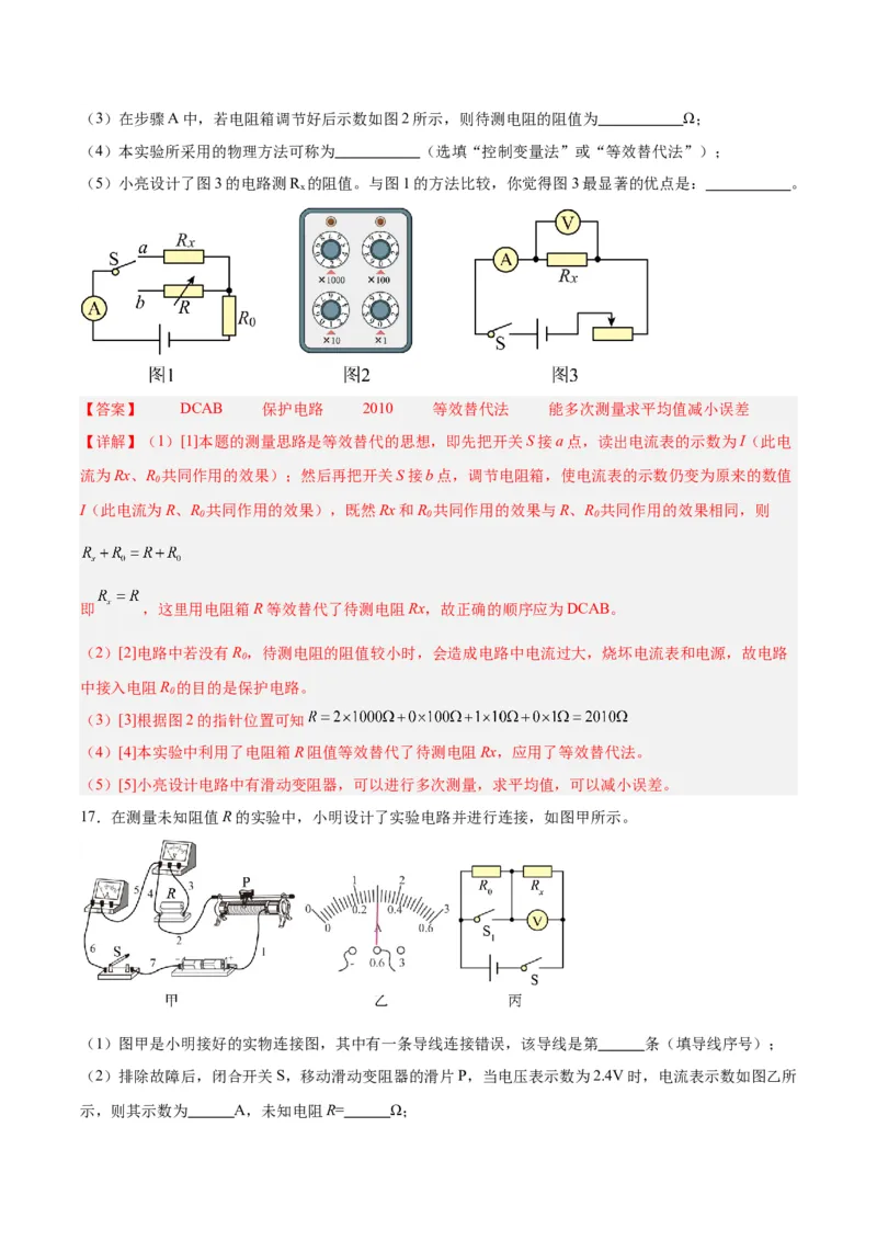 专题23电阻的测定（解析版）_8、物理总复习_8.中考物理总复习_2024年中考复习资料_一轮复习资料_完备战2024年中考物理一轮复习讲义练习（全国通用）_教师版（含答案解析）
