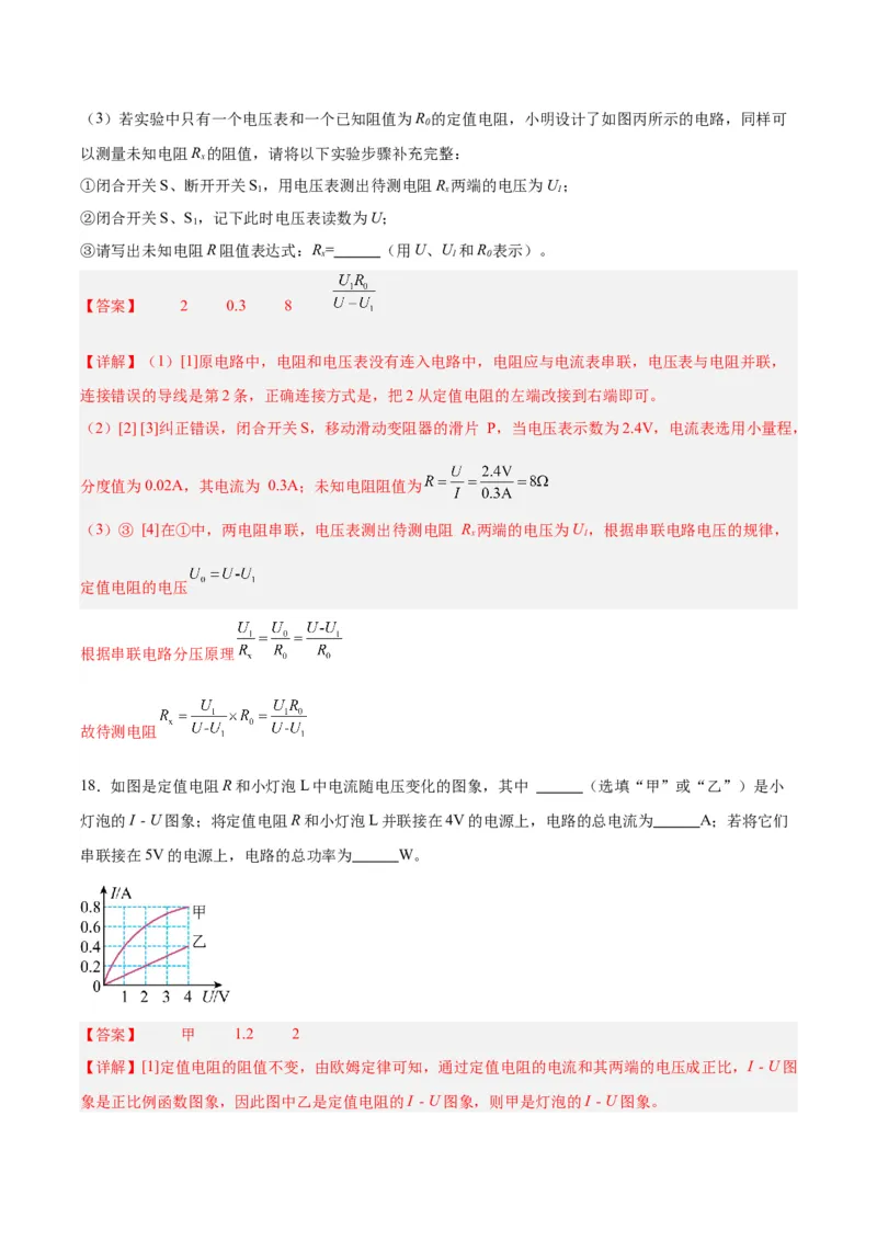 专题23电阻的测定（解析版）_8、物理总复习_8.中考物理总复习_2024年中考复习资料_一轮复习资料_完备战2024年中考物理一轮复习讲义练习（全国通用）_教师版（含答案解析）
