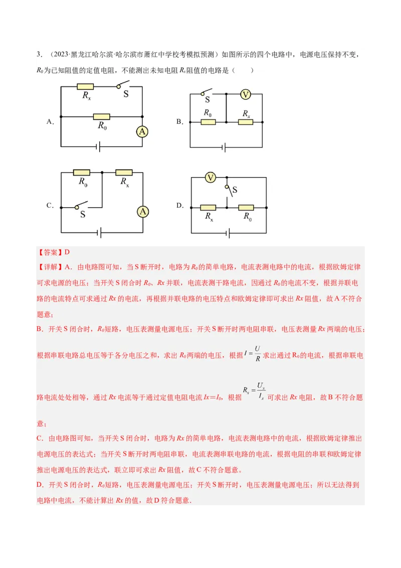 专题23电阻的测定（解析版）_8、物理总复习_8.中考物理总复习_2024年中考复习资料_一轮复习资料_完备战2024年中考物理一轮复习讲义练习（全国通用）_教师版（含答案解析）