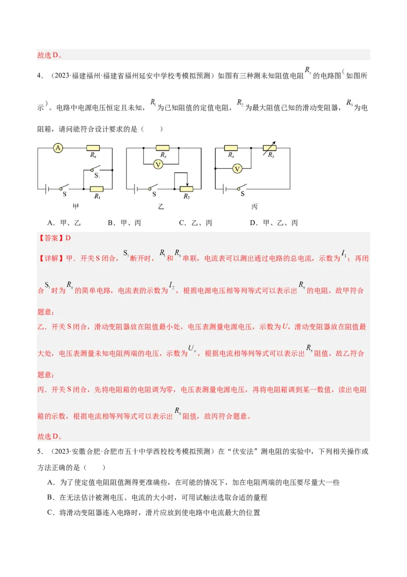 专题23电阻的测定（解析版）_8、物理总复习_8.中考物理总复习_2024年中考复习资料_一轮复习资料_完备战2024年中考物理一轮复习讲义练习（全国通用）_教师版（含答案解析）
