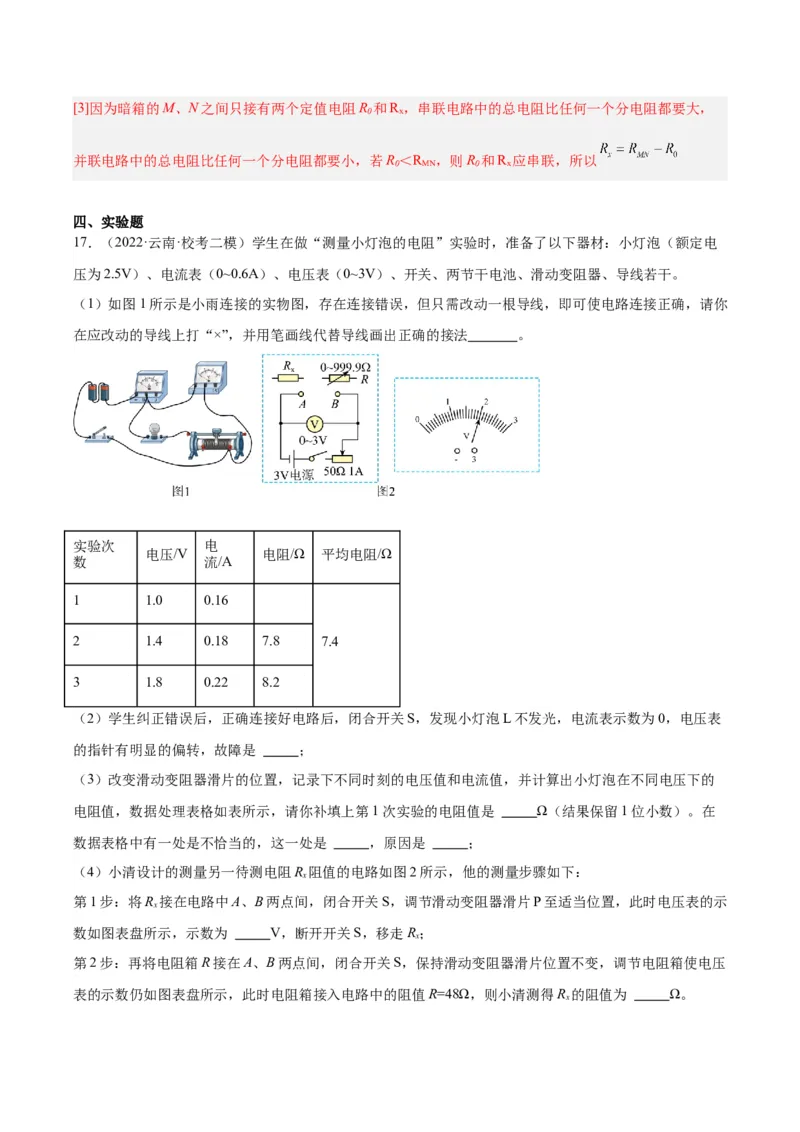 专题23电阻的测定（解析版）_8、物理总复习_8.中考物理总复习_2024年中考复习资料_一轮复习资料_完备战2024年中考物理一轮复习讲义练习（全国通用）_教师版（含答案解析）