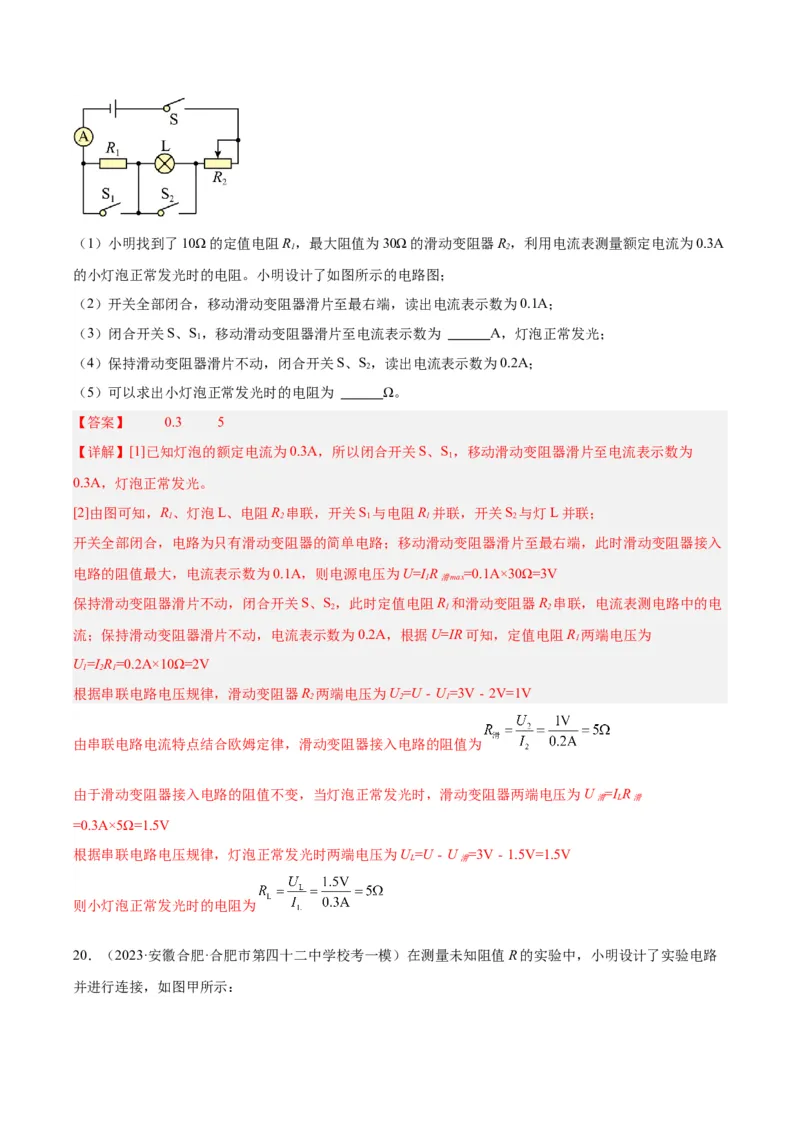 专题23电阻的测定（解析版）_8、物理总复习_8.中考物理总复习_2024年中考复习资料_一轮复习资料_完备战2024年中考物理一轮复习讲义练习（全国通用）_教师版（含答案解析）