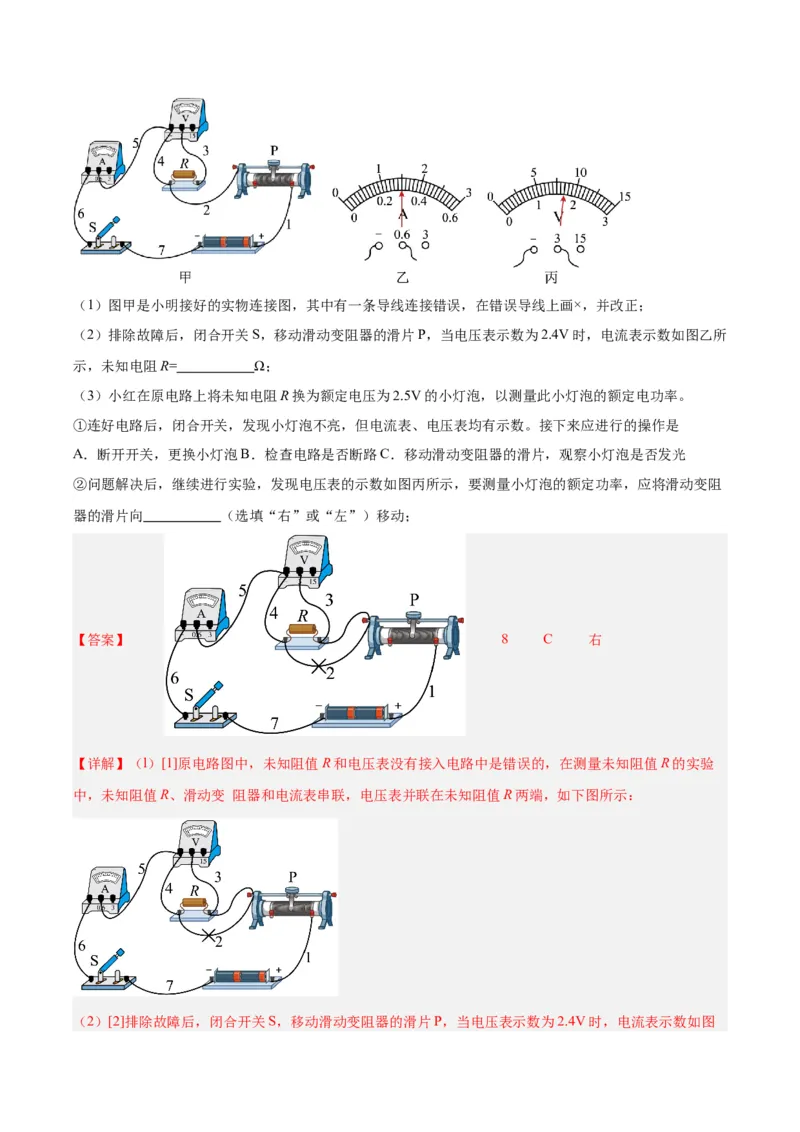 专题23电阻的测定（解析版）_8、物理总复习_8.中考物理总复习_2024年中考复习资料_一轮复习资料_完备战2024年中考物理一轮复习讲义练习（全国通用）_教师版（含答案解析）