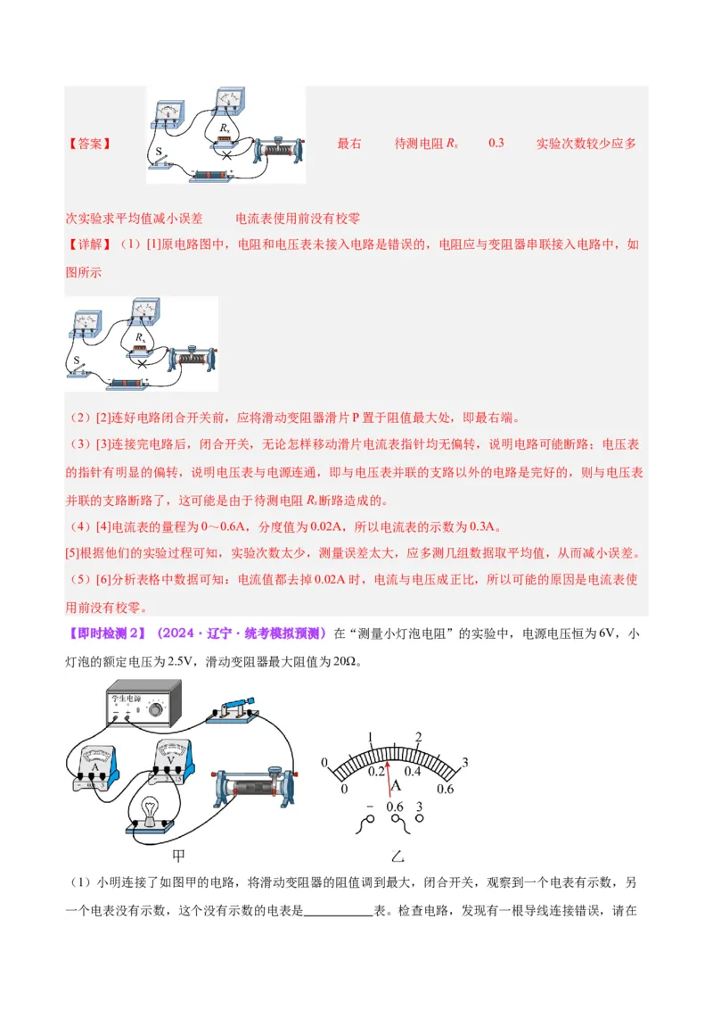 专题23电阻的测定（解析版）_8、物理总复习_8.中考物理总复习_2024年中考复习资料_一轮复习资料_完备战2024年中考物理一轮复习讲义练习（全国通用）_教师版（含答案解析）