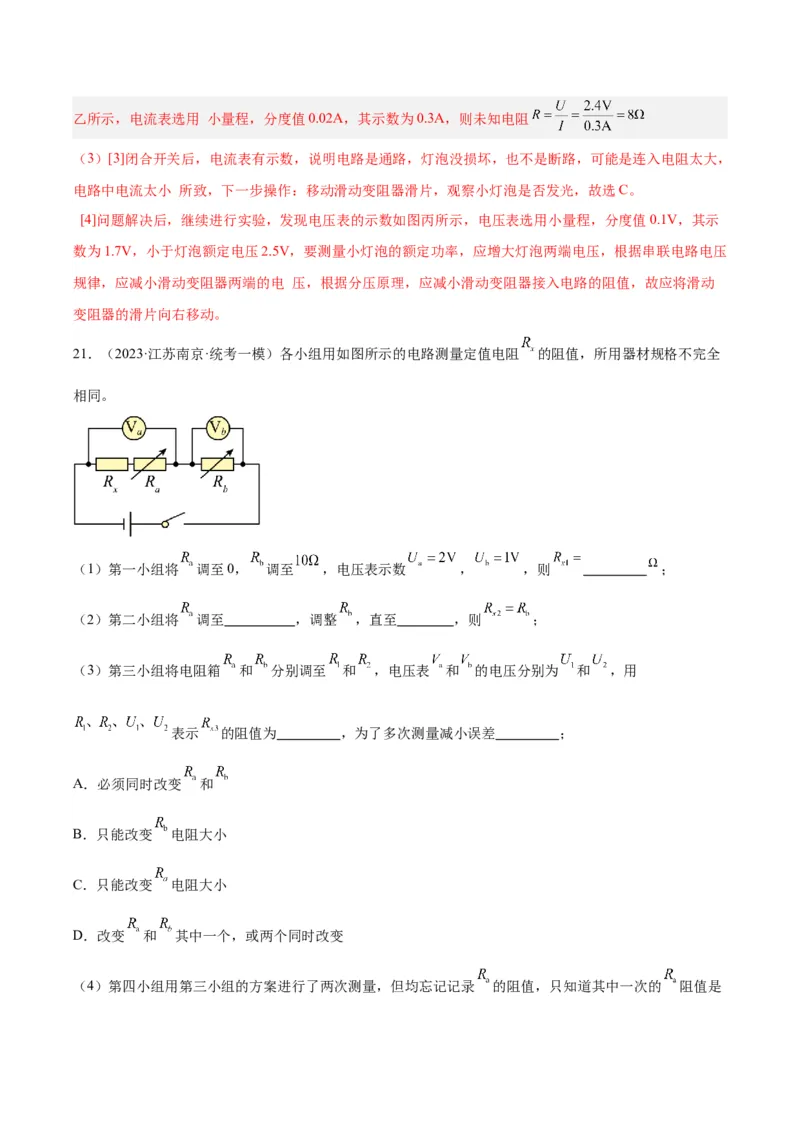 专题23电阻的测定（解析版）_8、物理总复习_8.中考物理总复习_2024年中考复习资料_一轮复习资料_完备战2024年中考物理一轮复习讲义练习（全国通用）_教师版（含答案解析）