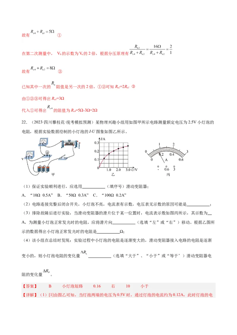专题23电阻的测定（解析版）_8、物理总复习_8.中考物理总复习_2024年中考复习资料_一轮复习资料_完备战2024年中考物理一轮复习讲义练习（全国通用）_教师版（含答案解析）