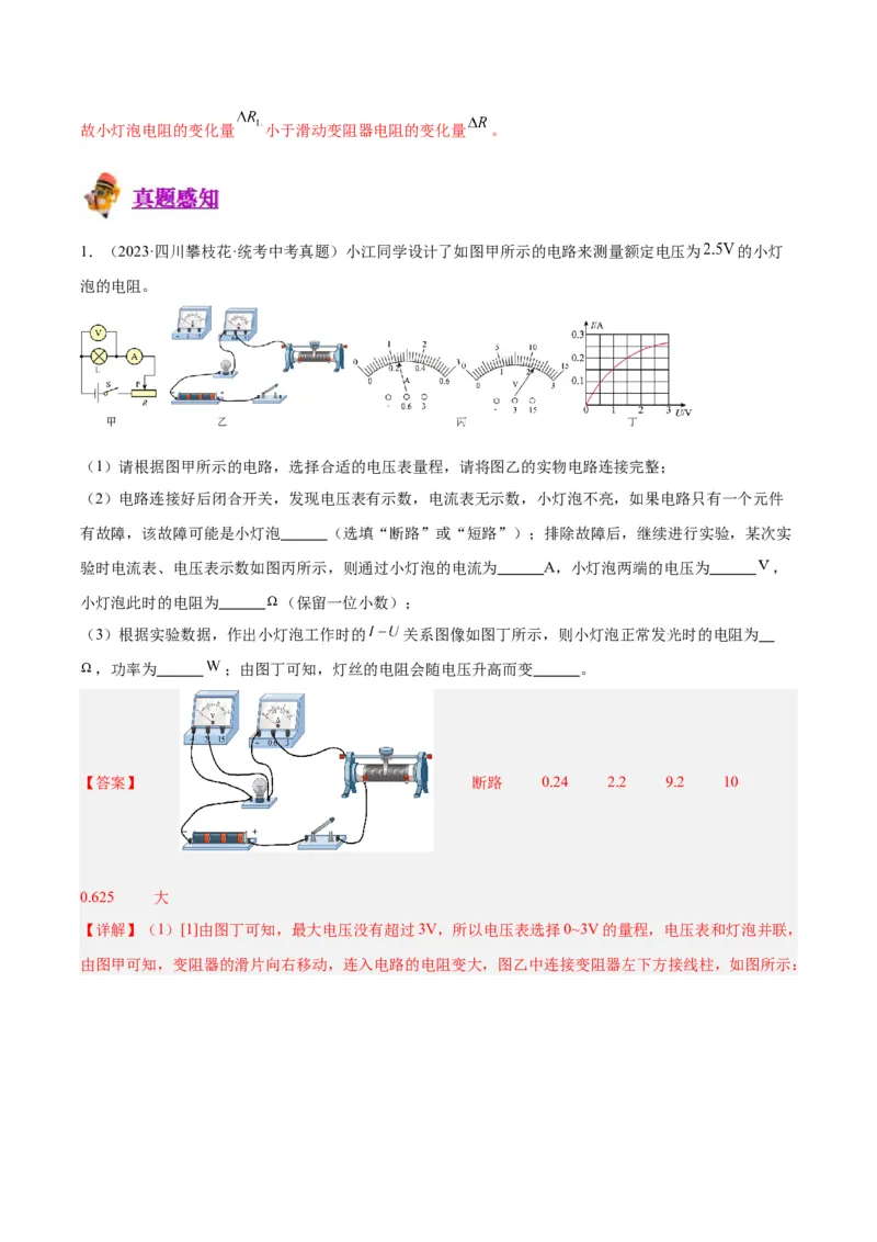 专题23电阻的测定（解析版）_8、物理总复习_8.中考物理总复习_2024年中考复习资料_一轮复习资料_完备战2024年中考物理一轮复习讲义练习（全国通用）_教师版（含答案解析）