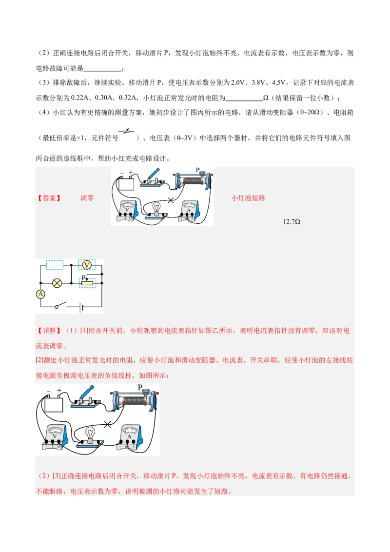 专题23电阻的测定（解析版）_8、物理总复习_8.中考物理总复习_2024年中考复习资料_一轮复习资料_完备战2024年中考物理一轮复习讲义练习（全国通用）_教师版（含答案解析）