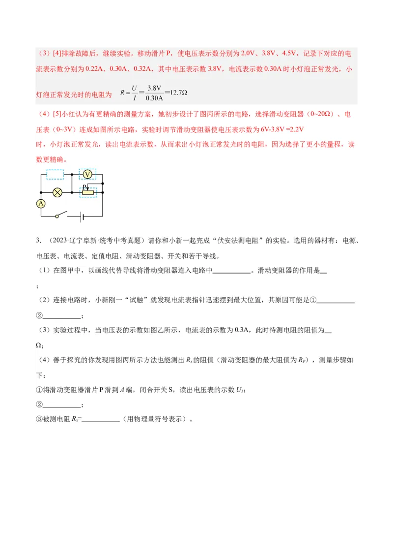 专题23电阻的测定（解析版）_8、物理总复习_8.中考物理总复习_2024年中考复习资料_一轮复习资料_完备战2024年中考物理一轮复习讲义练习（全国通用）_教师版（含答案解析）
