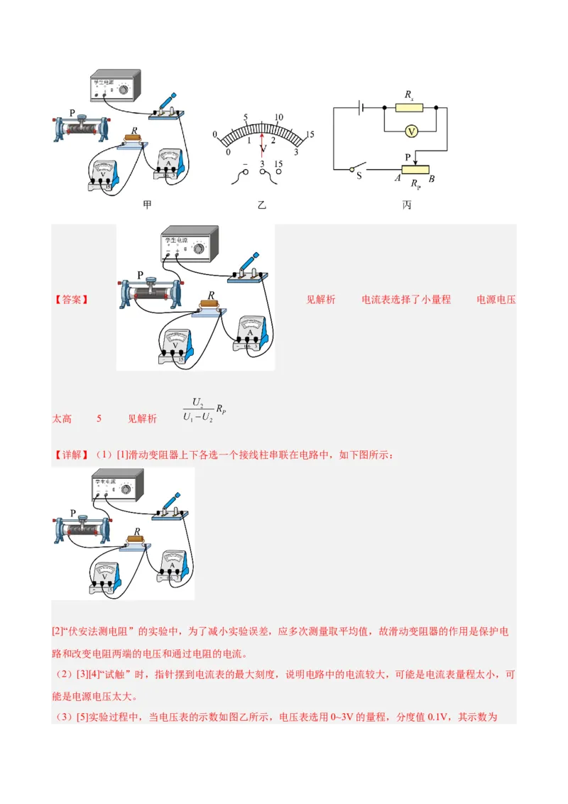 专题23电阻的测定（解析版）_8、物理总复习_8.中考物理总复习_2024年中考复习资料_一轮复习资料_完备战2024年中考物理一轮复习讲义练习（全国通用）_教师版（含答案解析）