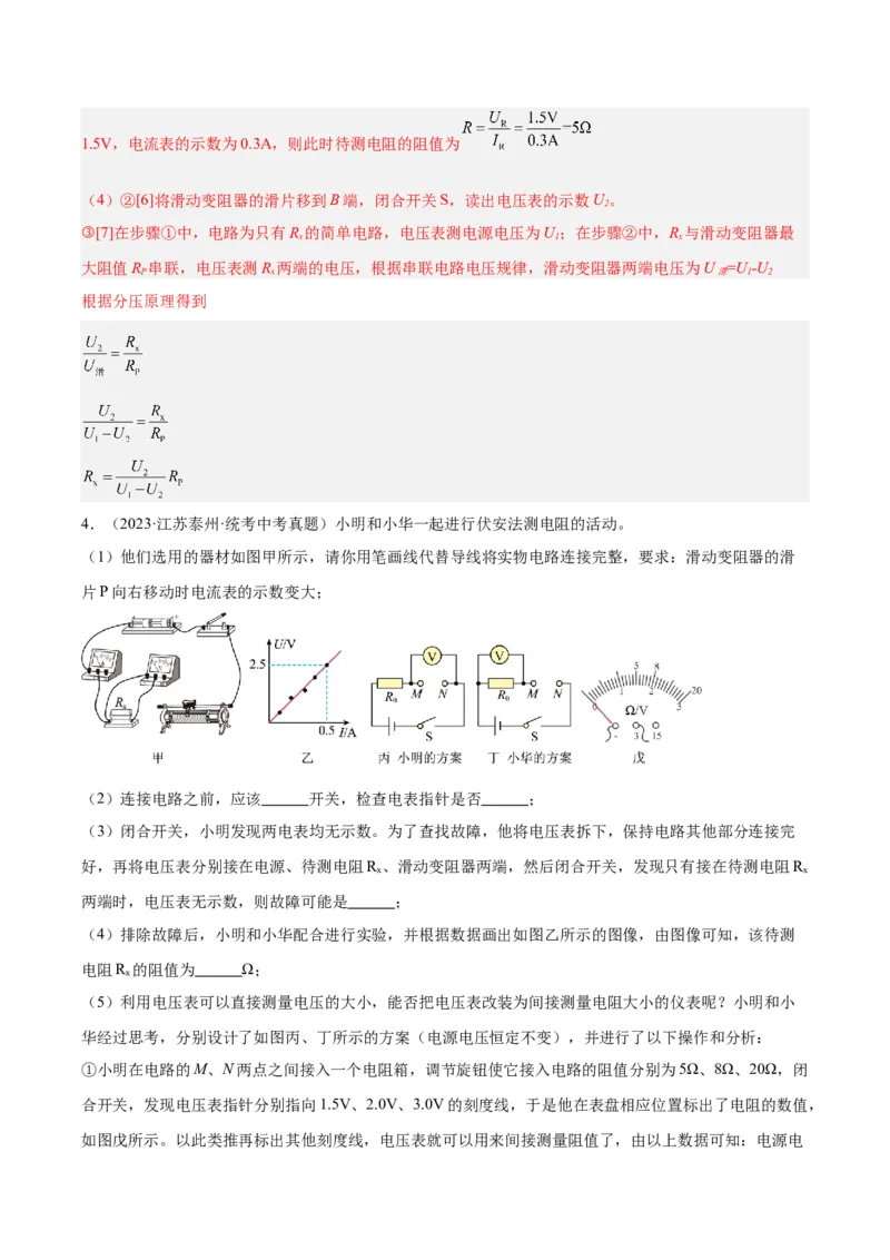 专题23电阻的测定（解析版）_8、物理总复习_8.中考物理总复习_2024年中考复习资料_一轮复习资料_完备战2024年中考物理一轮复习讲义练习（全国通用）_教师版（含答案解析）
