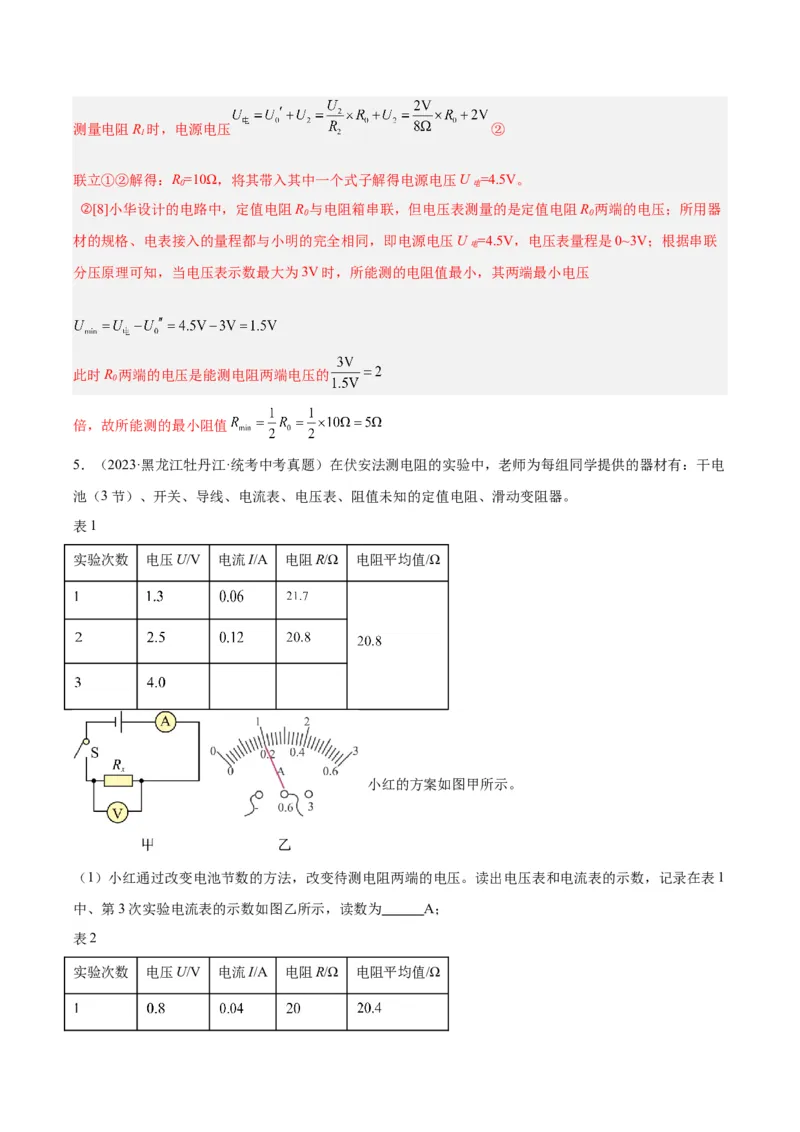 专题23电阻的测定（解析版）_8、物理总复习_8.中考物理总复习_2024年中考复习资料_一轮复习资料_完备战2024年中考物理一轮复习讲义练习（全国通用）_教师版（含答案解析）