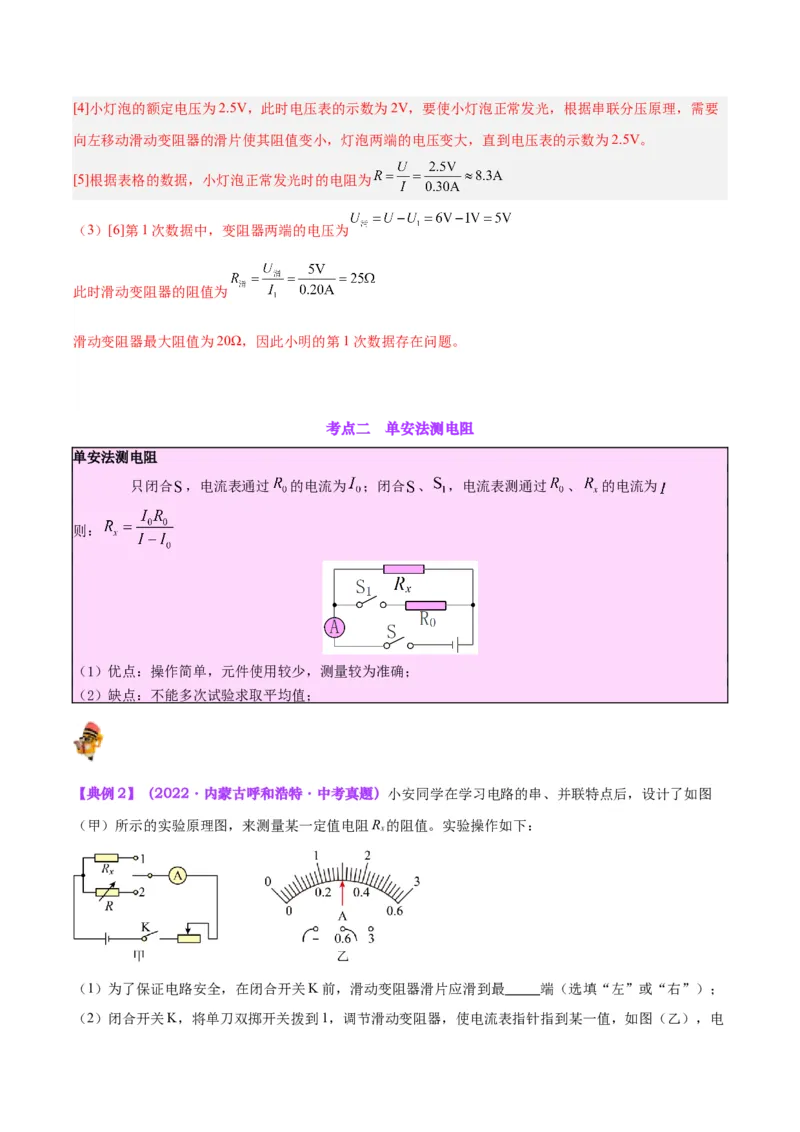 专题23电阻的测定（解析版）_8、物理总复习_8.中考物理总复习_2024年中考复习资料_一轮复习资料_完备战2024年中考物理一轮复习讲义练习（全国通用）_教师版（含答案解析）