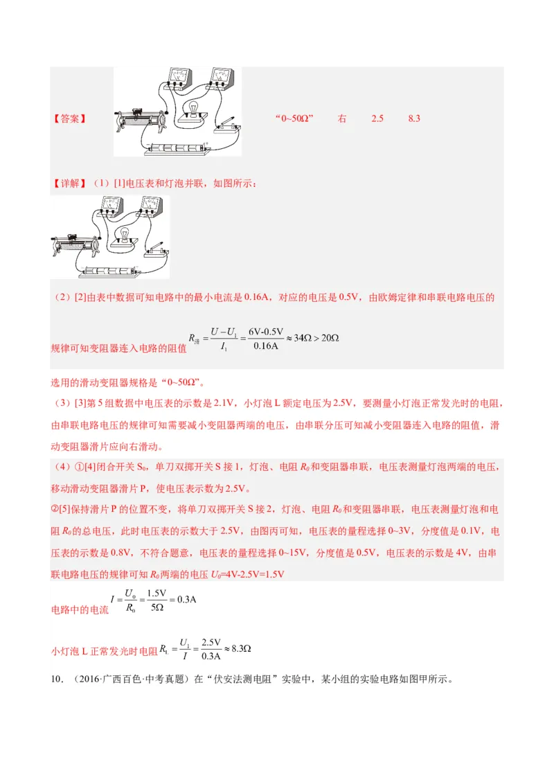 专题23电阻的测定（解析版）_8、物理总复习_8.中考物理总复习_2024年中考复习资料_一轮复习资料_完备战2024年中考物理一轮复习讲义练习（全国通用）_教师版（含答案解析）