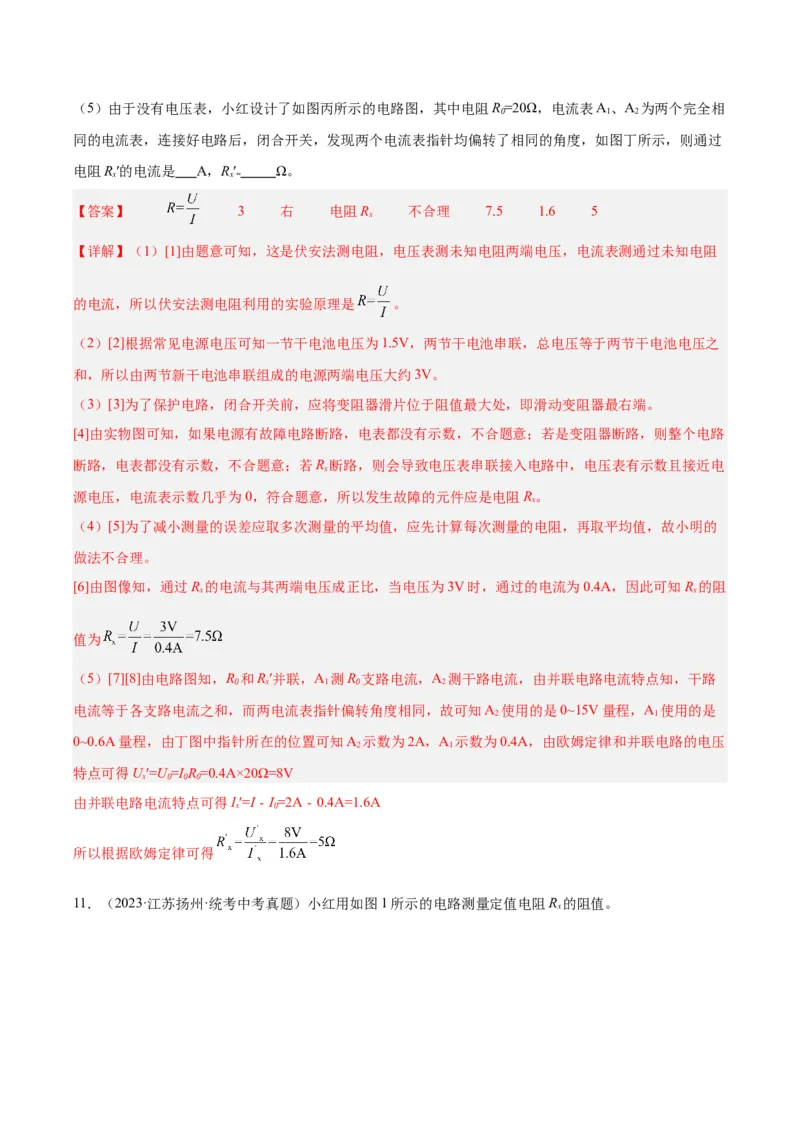 专题23电阻的测定（解析版）_8、物理总复习_8.中考物理总复习_2024年中考复习资料_一轮复习资料_完备战2024年中考物理一轮复习讲义练习（全国通用）_教师版（含答案解析）