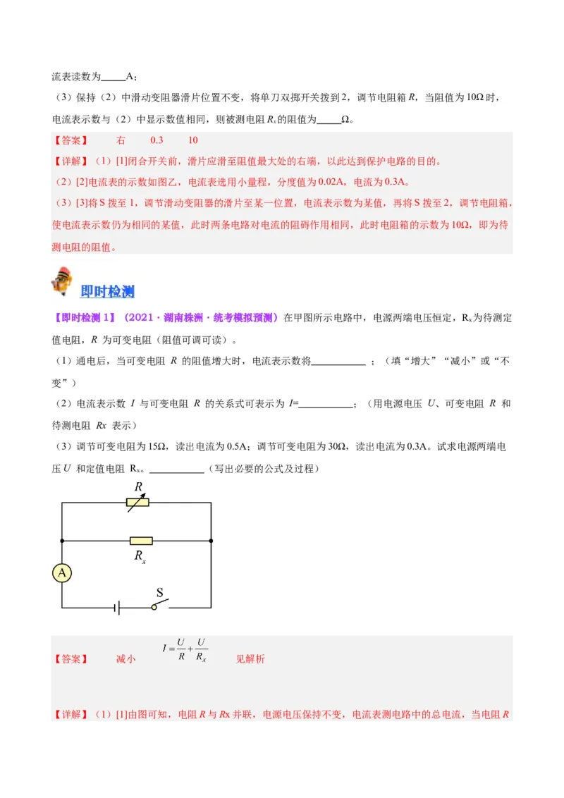 专题23电阻的测定（解析版）_8、物理总复习_8.中考物理总复习_2024年中考复习资料_一轮复习资料_完备战2024年中考物理一轮复习讲义练习（全国通用）_教师版（含答案解析）