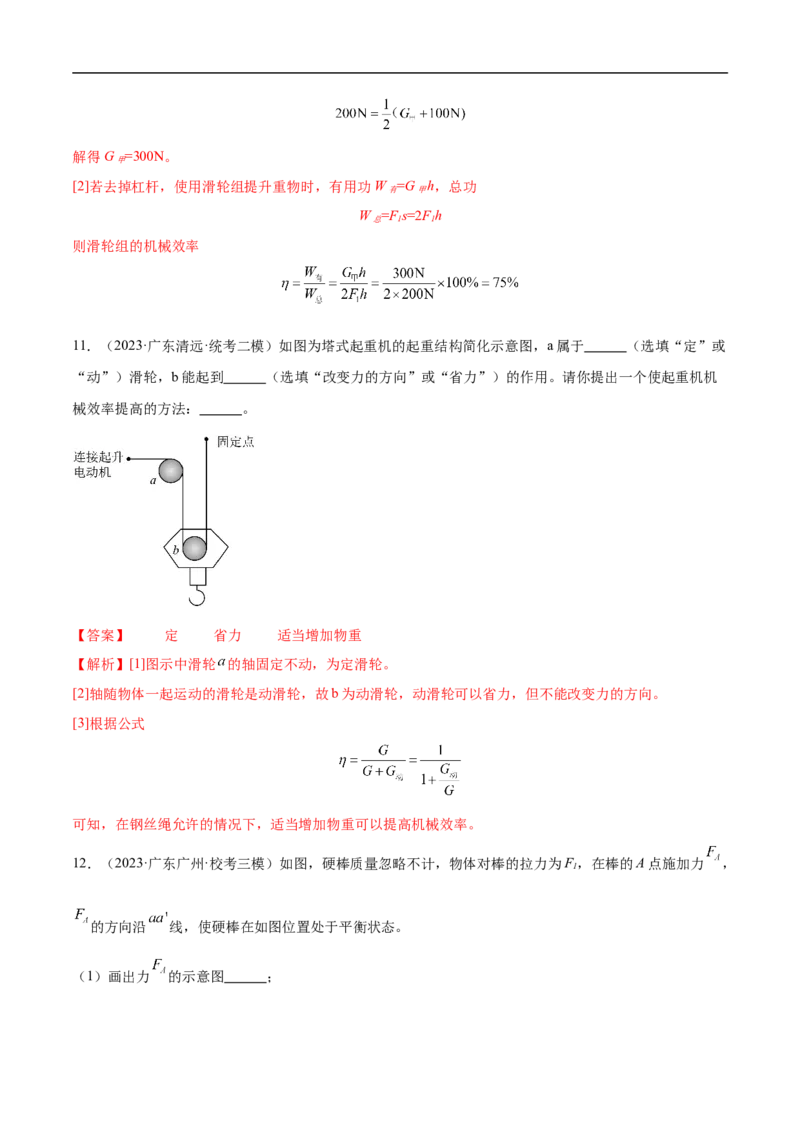 专题12简单机械（全国通用）解析版_8、物理总复习_8.中考物理总复习_2024年中考复习资料_二轮复习资料_完2024年中考物理专题练习（全国通用）_重点练_教师版（含答案解析）