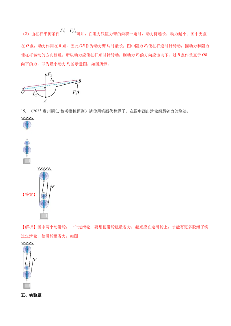 专题12简单机械（全国通用）解析版_8、物理总复习_8.中考物理总复习_2024年中考复习资料_二轮复习资料_完2024年中考物理专题练习（全国通用）_重点练_教师版（含答案解析）