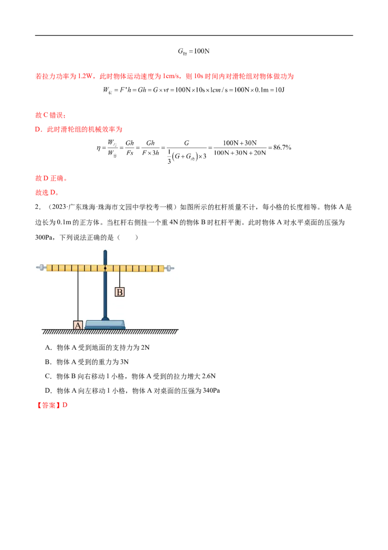 专题12简单机械（全国通用）解析版_8、物理总复习_8.中考物理总复习_2024年中考复习资料_二轮复习资料_完2024年中考物理专题练习（全国通用）_重点练_教师版（含答案解析）
