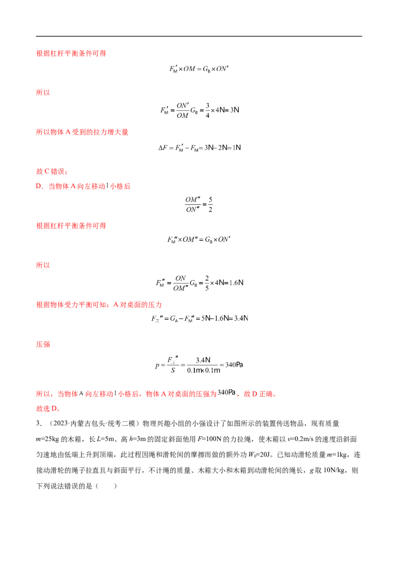 专题12简单机械（全国通用）解析版_8、物理总复习_8.中考物理总复习_2024年中考复习资料_二轮复习资料_完2024年中考物理专题练习（全国通用）_重点练_教师版（含答案解析）