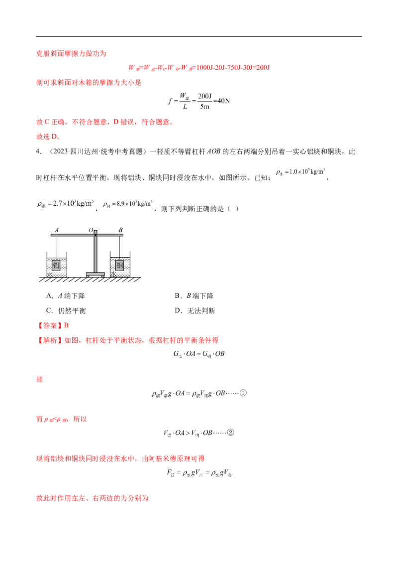 专题12简单机械（全国通用）解析版_8、物理总复习_8.中考物理总复习_2024年中考复习资料_二轮复习资料_完2024年中考物理专题练习（全国通用）_重点练_教师版（含答案解析）