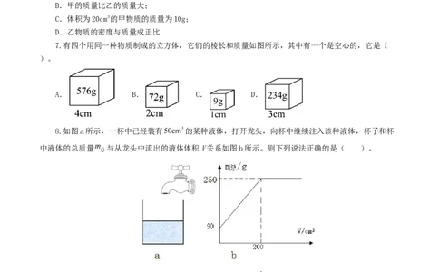 专题07质量和密度（测试）（原卷版）_8、物理总复习_8.中考物理总复习_2024年中考复习资料_一轮复习资料_完2024年中考物理一轮复习课件+讲义+练习（全国通用）