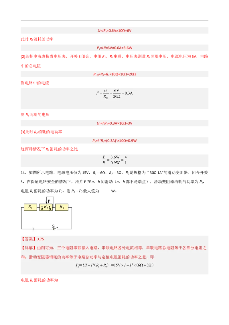 专题17电功和电功率2022-2023学年中考二轮培优训练（解析版）_8、物理总复习_8.中考物理总复习_2023年中考复习资料_二轮复习_备战2023学年中考二轮培优训练