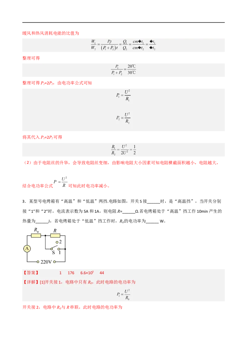 专题17电功和电功率2022-2023学年中考二轮培优训练（解析版）_8、物理总复习_8.中考物理总复习_2023年中考复习资料_二轮复习_备战2023学年中考二轮培优训练