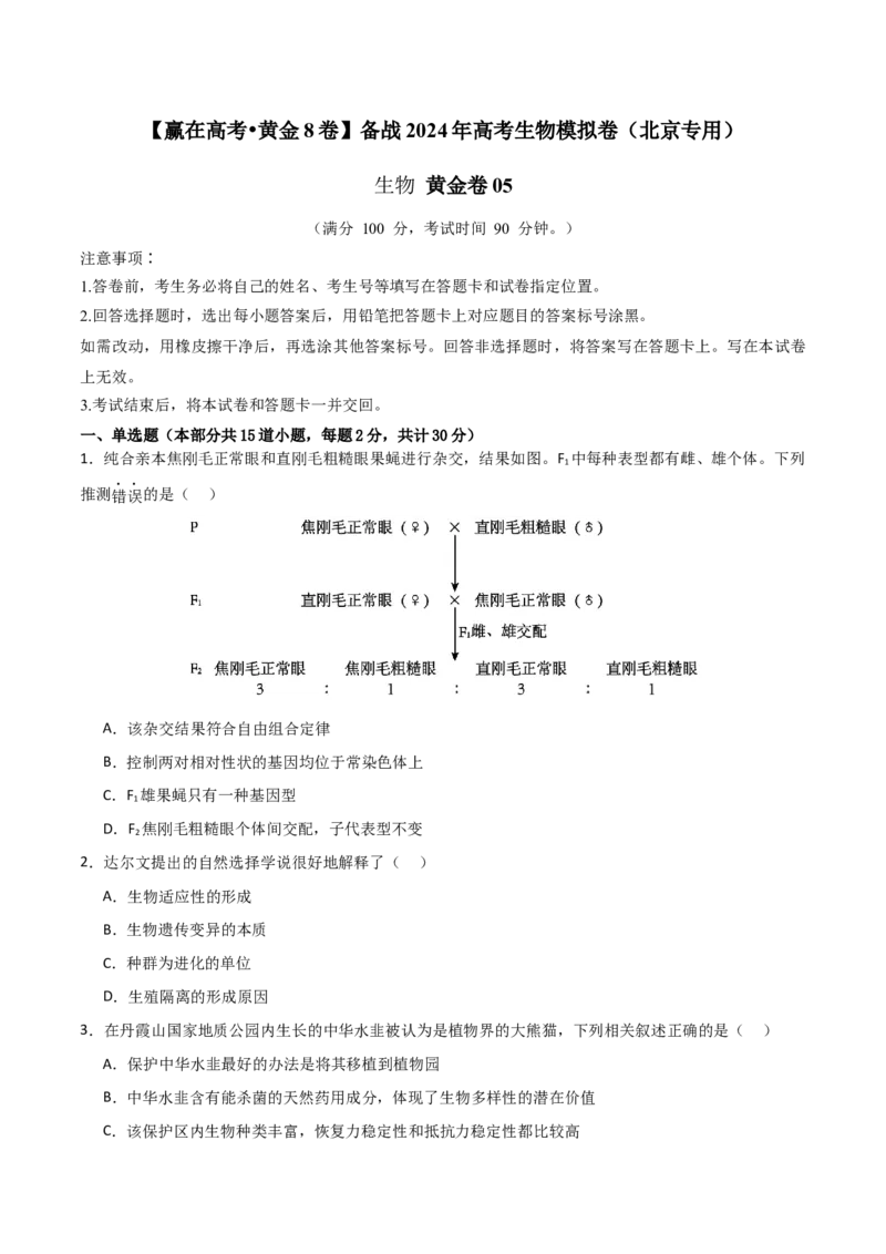 黄金卷05（考试版）-赢在高考&middot;黄金8卷备战2024年高考生物模拟卷（北京专用）_2024年新高考资料_4.2024高考模拟预测试卷